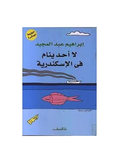 اشتري لا احد ينام فى الاسكندرية Paperback 0 في مصر