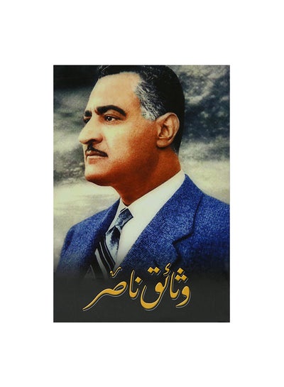 اشتري وثائق ناصر paperback arabic في مصر
