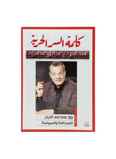 Buy كلمة السر الحرية paperback arabic in Egypt