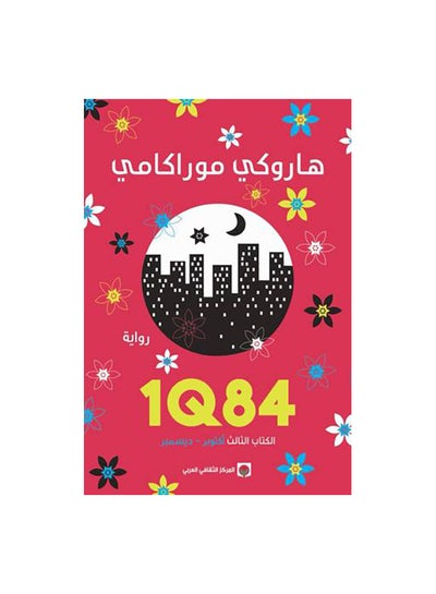 Buy 1Q84 Paperback Arabic by هاروكى موراكامى - 43101 in Saudi Arabia