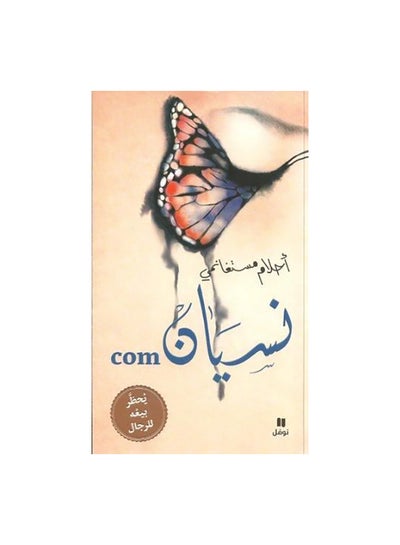 Buy نسيان.كوم Paperback Arabic by احلام مستغانمى in Egypt