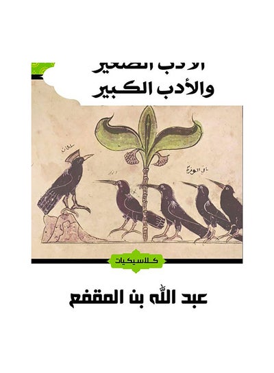 اشتري الادب الصغير والادب الكبير paperback arabic في السعودية