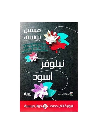 Buy نيلوفر اسود paperback arabic in Saudi Arabia