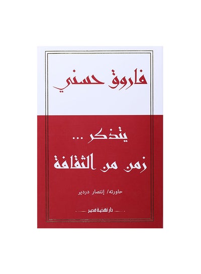 Buy فاروق حسنى يتذكر زمن من الثقاف paperback arabic in Egypt