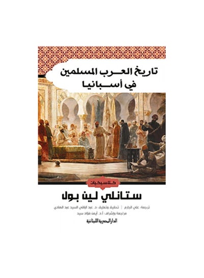 Buy تاريخ العرب المسلمين فى اسباني Paperback Arabic by ستانلى لين بول in Egypt