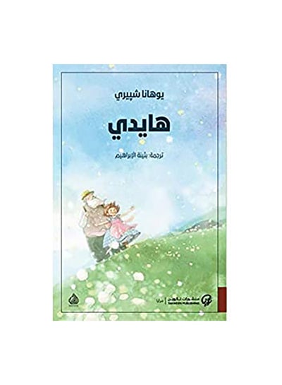 اشتري هايدى paperback arabic في السعودية