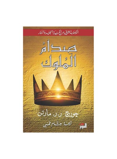 Buy Sedam Al Molook Paperback Arabic by جورج ر.ر. مارتن - 42736 in Egypt