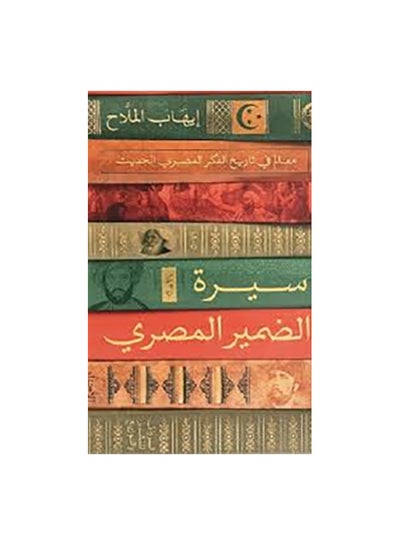 اشتري سيرة الضمير المصرى Paperback Arabic by ايهاب الملاح في مصر