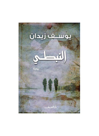 اشتري النبطى Paperback 0 في مصر