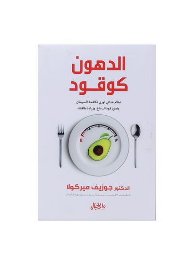 Buy الدهون كوقود Paperback Arabic by جوزيف ميركولا in Saudi Arabia