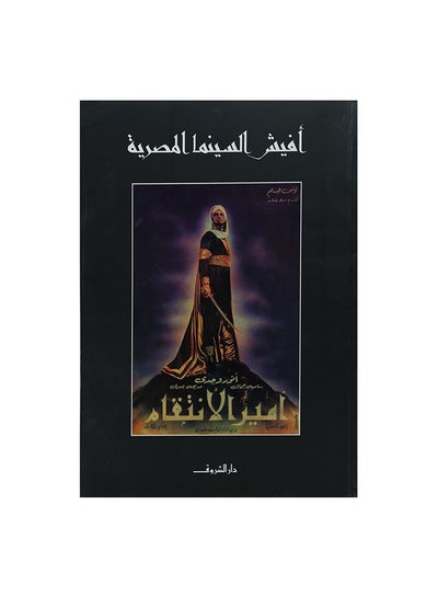 اشتري افيش السينما المصرية Paperback Arabic by محمود قاسم في مصر