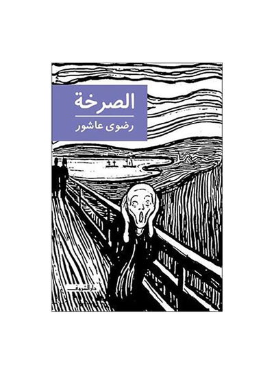 Buy Sarkha Al paperback arabic in Egypt