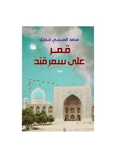 اشتري رواية قمر على سمرقند "Qamar Ala Samarqand" Paperback 0 في مصر