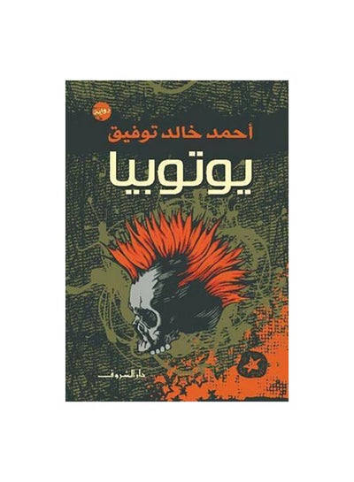 اشتري يوتوبيا Paperback Arabic by احمد خالد توفيق في السعودية