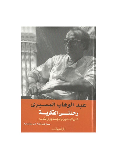 اشتري رحلتى الفكرية فى البذور والجذو Paperback 0 في مصر