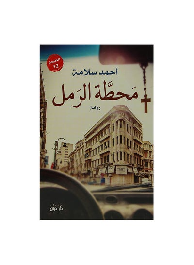 Buy محطة الرمل Paperback Arabic by احمد سلامة in Egypt