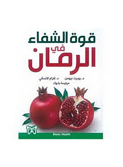 اشتري قوة الشفاء فى الرمان paperback arabic في مصر