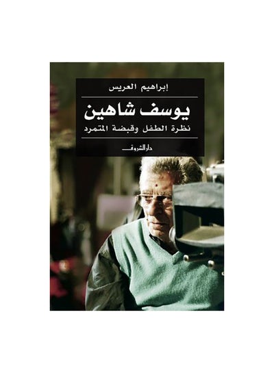 اشتري يوسف شاهين نظرة الطفل وقبضة ال paperback arabic في مصر