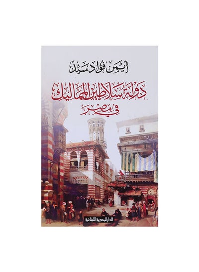 Buy دولة سلاطين المماليك فى مصر Paperback Arabic by ايمن فؤاد سيد in Egypt