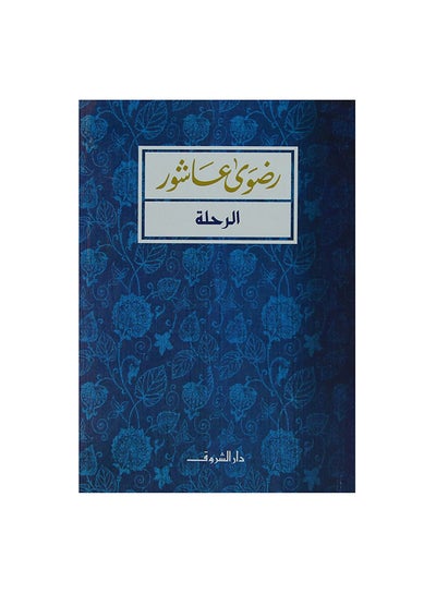 اشتري الرحلة Paperback 0 في مصر