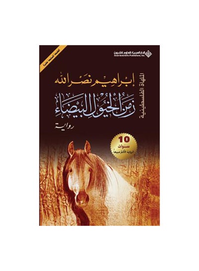اشتري زمن الخيول البيضاء غلاف ورقي عربي غلاف ورقي العربية في مصر
