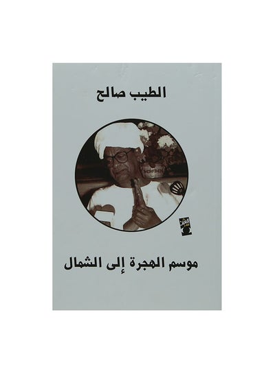 Buy موسم الهجرة الى الشمال Paperback Arabic by الطيب صالح in Egypt