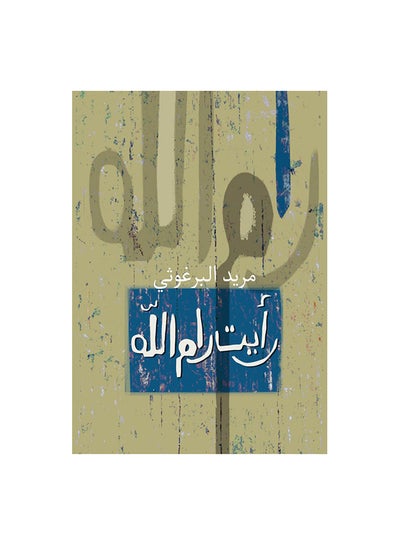 Buy رأيت رام الله paperback arabic in Egypt