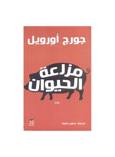 اشتري مزرعة الحيوان paperback arabic في السعودية