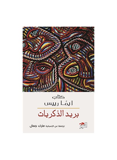 اشتري بريد الذكريات Paperback Arabic by ايما رييس في مصر