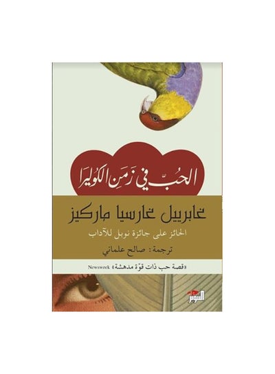 اشتري الحب فى زمن الكوليرا Paperback 0 في مصر