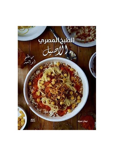 Buy Authentic Egyptian Cooking Paperback Arabic by نيهال لهيطة - 6 November 2015 in Egypt