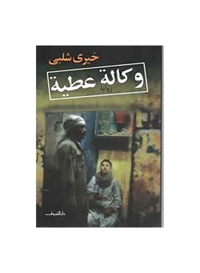 اشتري وكالة عطية Paperback 0 في مصر