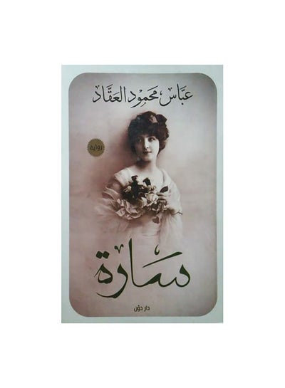 اشتري سارة Paperback العربية by عباس محمود العقاد في مصر