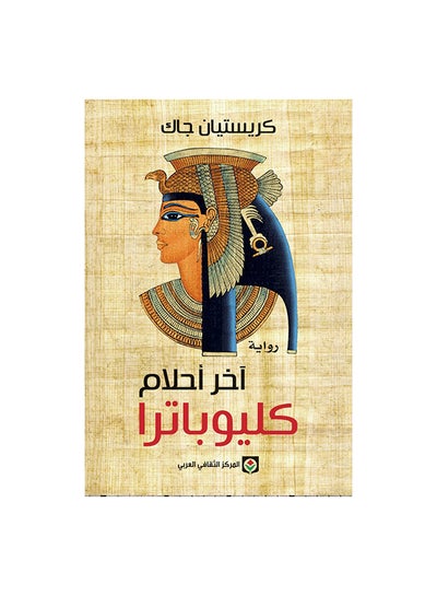 Buy Akher Ahlam Cleopatra Paperback Arabic by كريستيان جاك in UAE