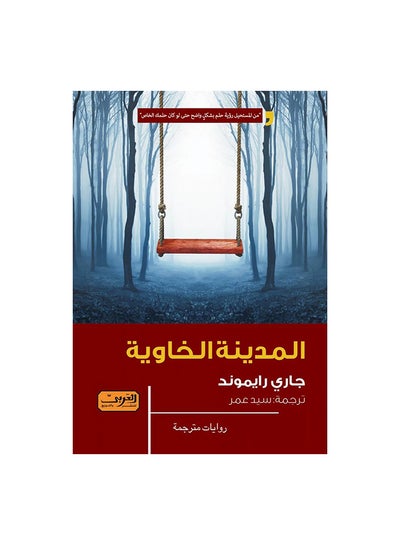 اشتري المدينة الخاوية Paperback 0 في مصر