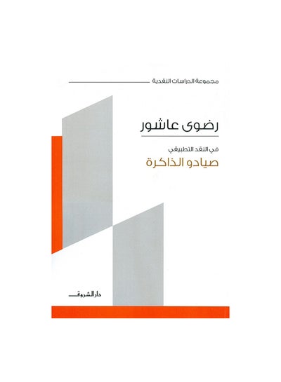 اشتري صيادو الذاكرة paperback arabic في مصر