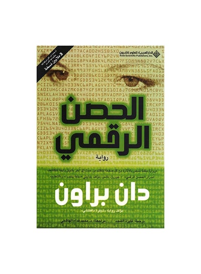 اشتري الحصن الرقمي Paperback عربي by دان براون في السعودية