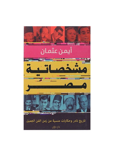 Buy مشخصاتية مصر Paperback Arabic by ايمن عثمان in Egypt