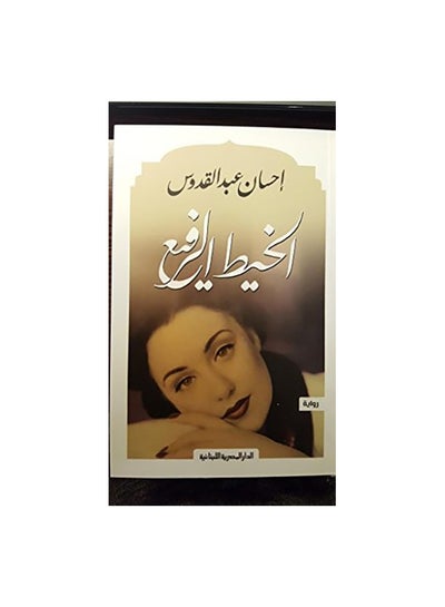 Buy Khait Al Rafea Paperback Arabic by احسان عبد القدوس in Egypt