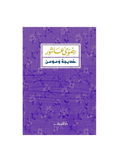 Buy خديجة وسوسن paperback arabic in Saudi Arabia