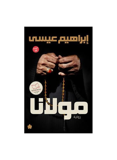 اشتري مولانا - Paperback في مصر