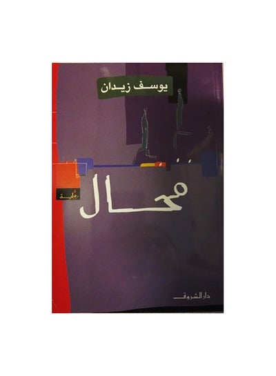 Buy محال paperback arabic in Egypt