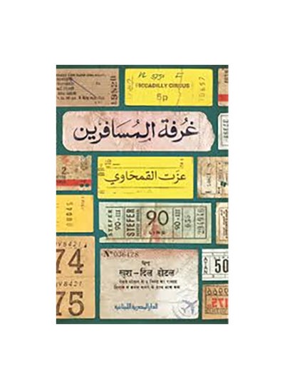 اشتري غرفة المسافرين Paperback 0 في مصر