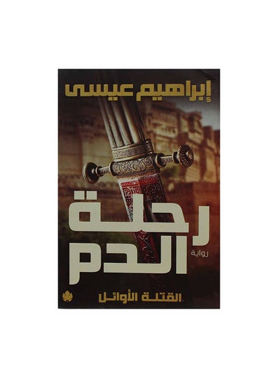 Buy رحلة الدم Paperback Arabic by ابراهيم عيسى in Egypt