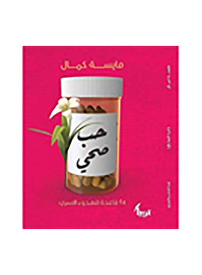 اشتري حب صحى paperback arabic في مصر