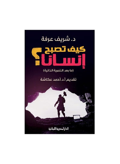 Buy كيف تصبح انسانا Paperback Arabic by شريف عرفة in Egypt