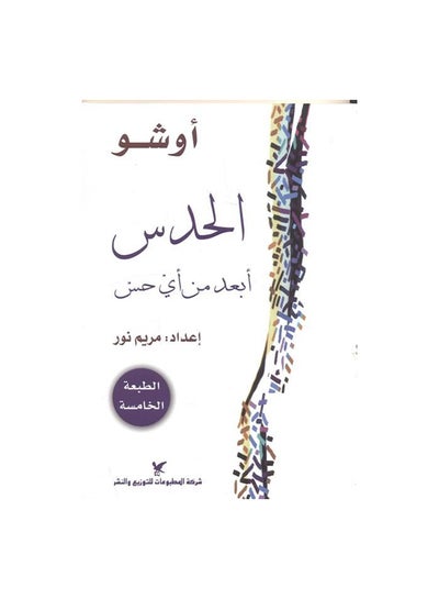Buy الحدس Paperback Arabic by اوشو in Saudi Arabia