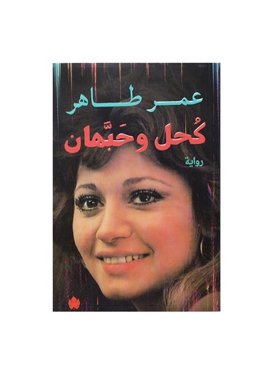 اشتري كحل و حبهان Paperback 0 في مصر