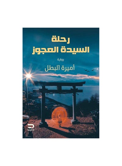 اشتري رحلة السيدة العجوز paperback arabic في مصر