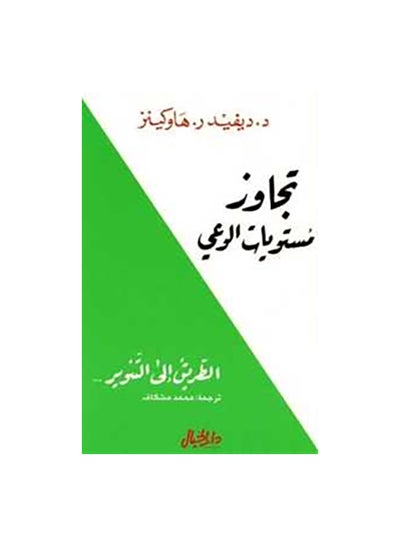 اشتري تجاوز مستويات الوعى Paperback 0 في مصر